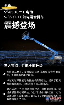 新品首发， 吉尼最新推出S®-85 XC™ FE 混合动力和S-85 XC E 电动高空作业平台