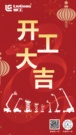 柳工高机，开工大吉；安全高效，再创佳绩！