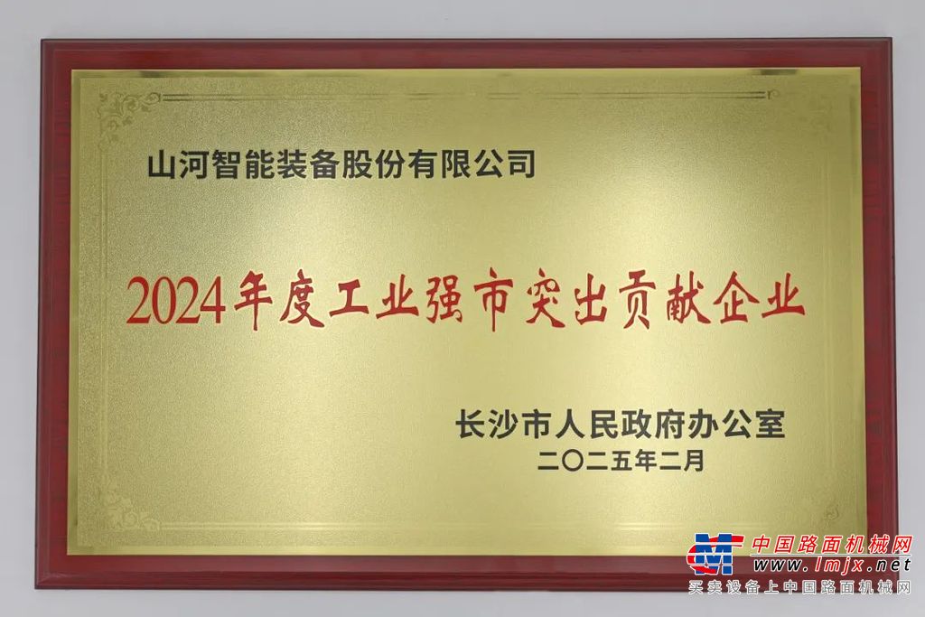 山河智能荣获长沙市“2024年度工业强市突出贡献企业”称号