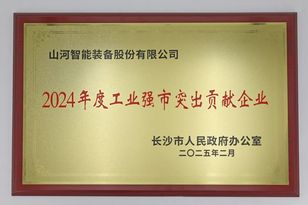 山河智能榮獲長沙市“2024年度工業強市突出貢獻企業”稱號