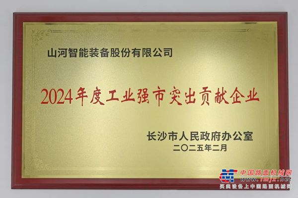 山河智能榮獲長沙市“2024年度工業強市突出貢獻企業”稱號