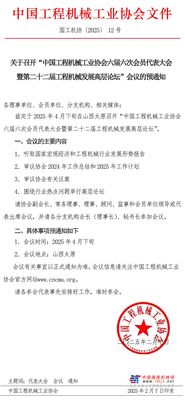 關於召開“中國工程機械工業協會六屆六次會員代表大會暨第二十二屆工程機械發展高層論壇”會議的預通知