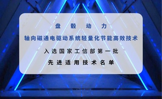 上榜|盤轂軸向磁通電驅動技術入選工信部第一批先進適用技術名單