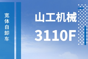 山工機械國四新品3110F寬體自卸車動態產品手冊