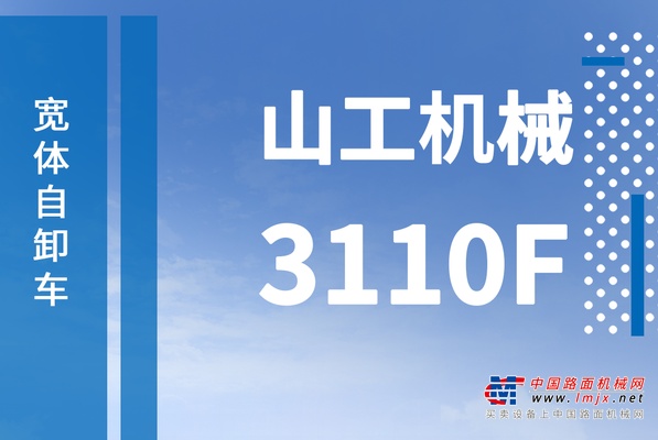 山工机械国四新品3110F宽体自卸车动态产品手册