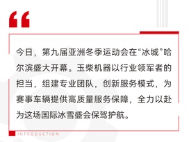 實力護航！玉柴機器全力保障第九屆亞洲冬季運動會