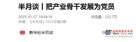 官媒报道！《半月谈》高度认可三一重机全链条产业工人发展党员体系