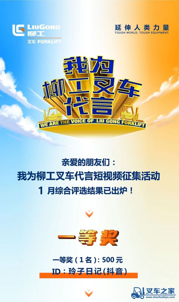 揭榜啦|“我为柳工叉车代言”活动——1月中奖名单公布！你的作品上榜了吗？