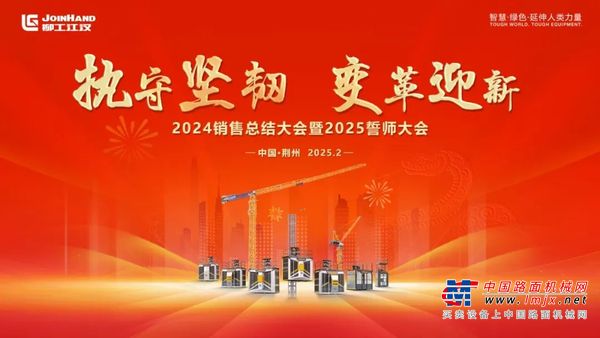 执守坚韧，变革迎新 | 柳工江汉2024年度销售总结大会暨2025出征仪式圆满落幕