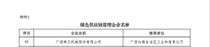 柳工入选工信部“绿色供应链管理企业”