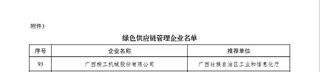 柳工入选工信部“绿色供应链管理企业”