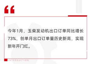 開門紅丨玉柴發動機單月出口量再創曆史新高