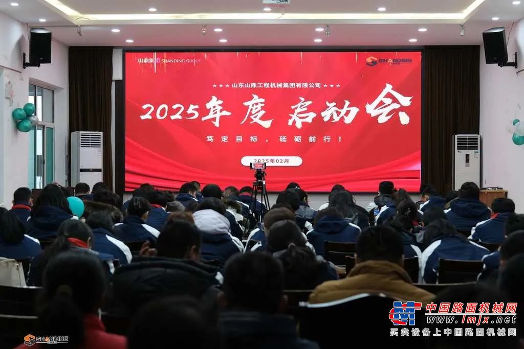 山鼎集团 2025 年启动会圆满召开