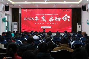 山鼎集团 2025 年启动会圆满召开