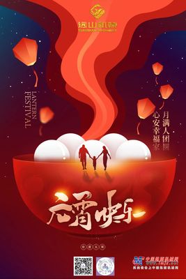 远山机械 | 祝大家元宵节快乐