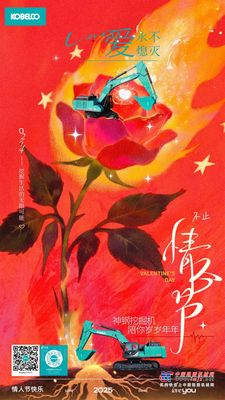 守护！不止情人节 | 神钢挖掘机陪你岁岁年年