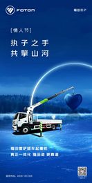 福田雷萨 情人节 | 执子之手 共擎山河