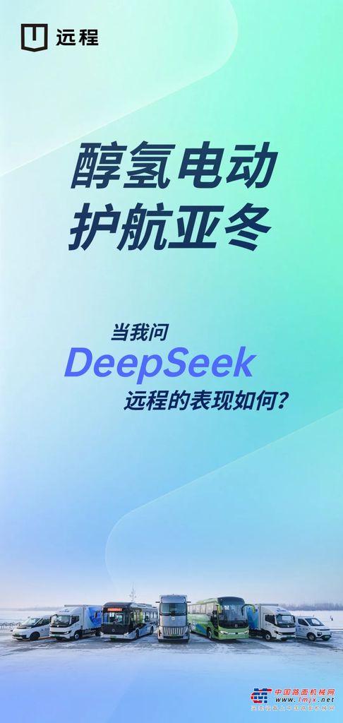 DeepSeek如何评价醇氢电动汽车在亚冬会期间表现？