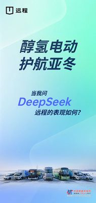 DeepSeek如何评价醇氢电动汽车在亚冬会期间表现？