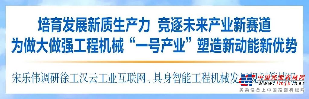 宋乐伟勉励徐工：培育发展新质生产力 竞逐未来产业新赛道