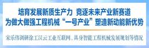 宋乐伟勉励徐工：培育发展新质生产力 竞逐未来产业新赛道