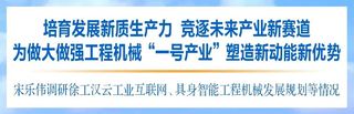 宋乐伟勉励徐工：培育发展新质生产力 竞逐未来产业新赛道