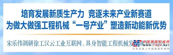 宋乐伟勉励徐工：培育发展新质生产力 竞逐未来产业新赛道