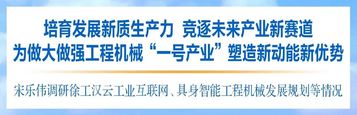 宋乐伟勉励徐工：培育发展新质生产力 竞逐未来产业新赛道