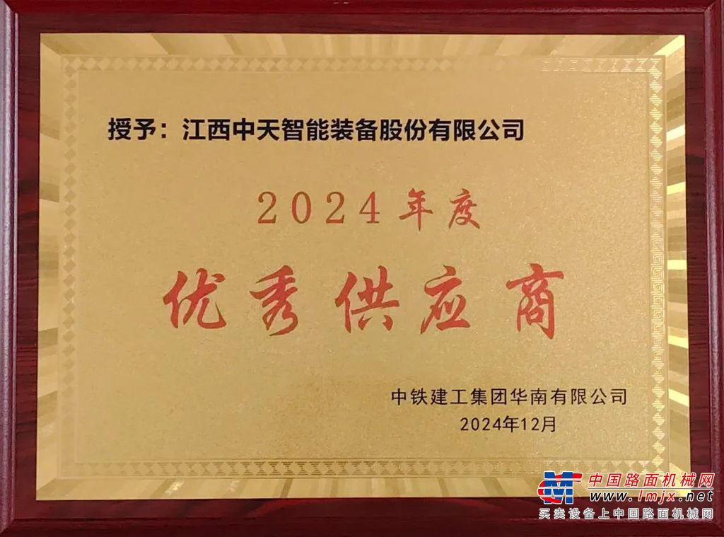 中天智装荣获中铁建工集团华南有限公司“2024年度优秀供应商”称号！