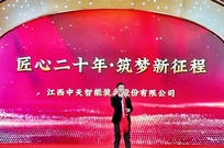 中天智装二十周年华诞及2025迎春年会圆满举办