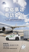 直播預告|全電時代 杭叉領航——90噸高壓鋰電牽引車新品直播！