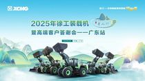 徐工青山行|2025再出发！绿焕新能，明日首站——广东