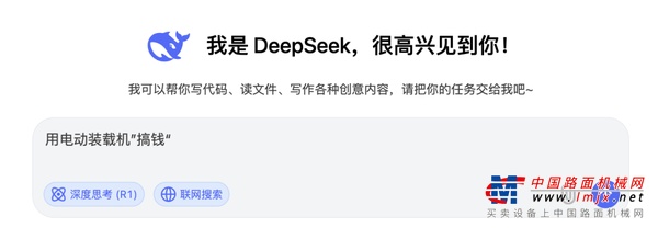 晋工新能源：快看！DeepSeek教你用电动装载机“搞钱”