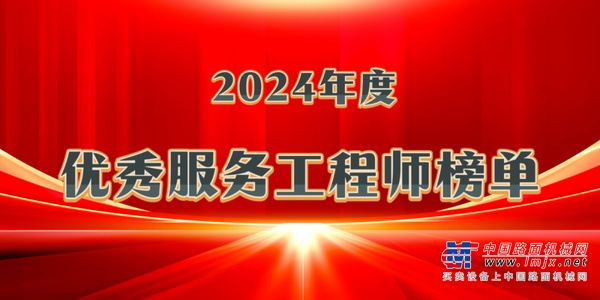 三一桩机2024年度优秀服务工程师榜单