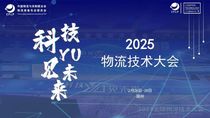 临工智科即将亮相全球物流技术大会，共探物流仓储新质发展