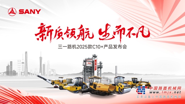 持续亮点抢先看！三一路机2025款C10+全新升级机型！