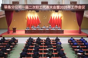 中交西筑装备分公司一届二次职代会暨2025年工作会胜利召开 