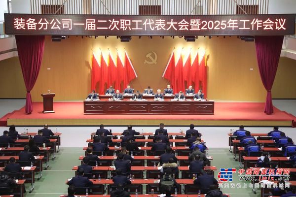 中交西筑装备分公司一届二次职代会暨2025年工作会胜利召开 