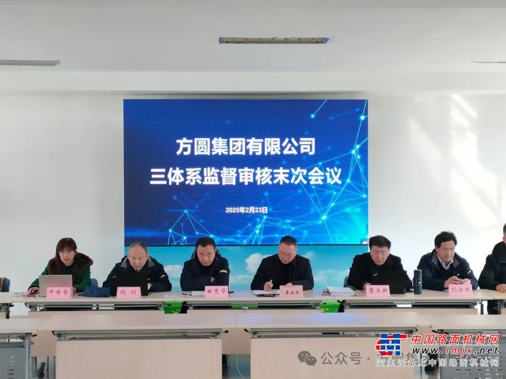 方圆集团副总经理李永杰在审核末次会议上讲话，指出审核组提出的指导性意见和建议极具价值，有利于集团进一步提高管理水平，各相关单位和部门要认真落实专家建议，加强基础性管理，持续改进管理方式，推动集团管理水平不断迈向新高度。