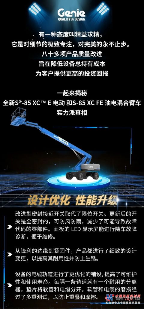 八十多项质量改进，吉尼S®-85 XC™ FE 混合动力和S-85 XC E 电动高空作业平台实力派真相