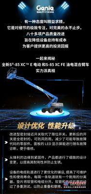 八十多項質量改進，吉尼S®-85 XC™ FE 混合動力和S-85 XC E 電動高空作業平台實力派真相