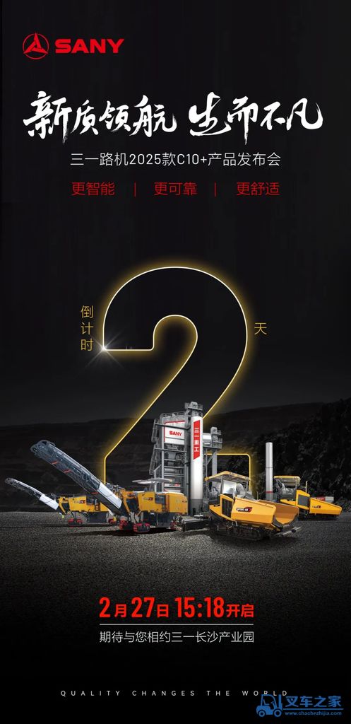 倒计时2天！三一路机25款C10+产品发布会
