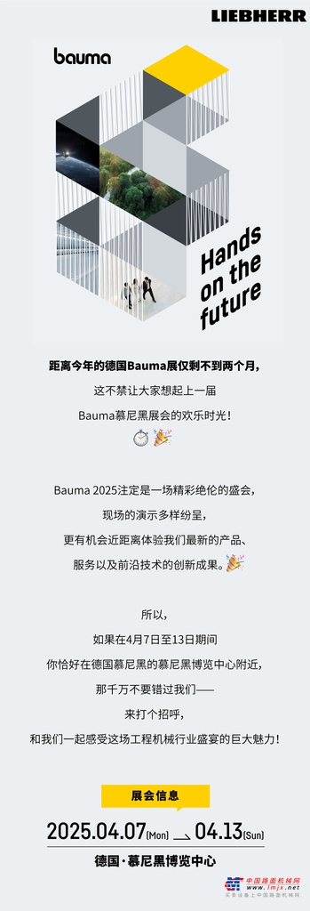 距开幕不足两个月！Bauma 2025，利勃海尔精彩即将揭晓 