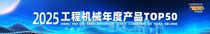 今天你投票了嗎？助力雷沃產品入圍工程機械TOP50！