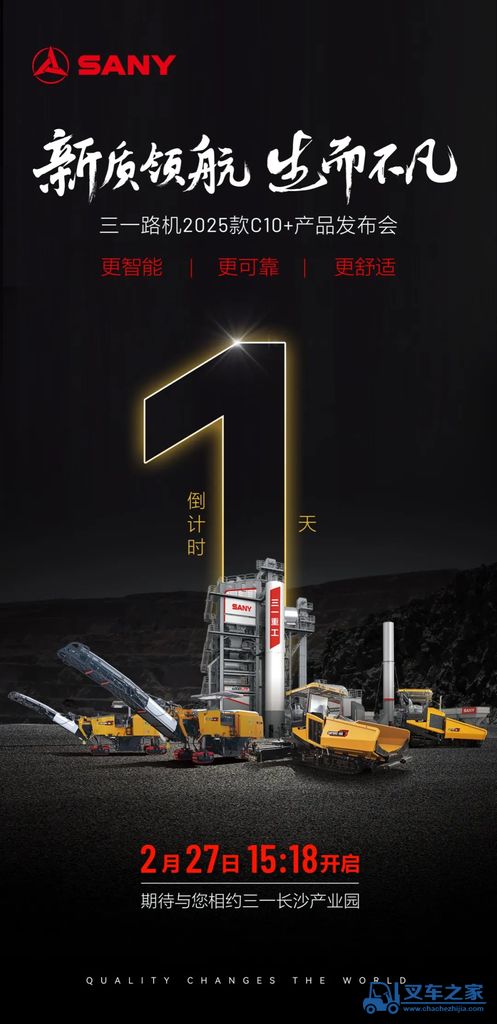 明天见！ 三一路机25款C10+产品发布会！