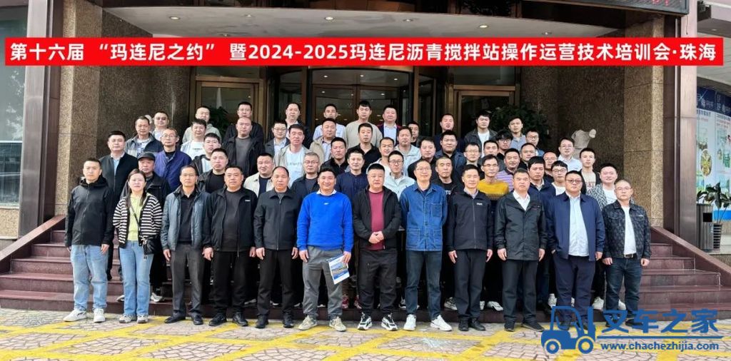 第十六届“玛连尼之约”暨2024-2025玛连尼沥青搅拌站操作运营技术培训会成功举办