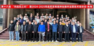 第十六届“玛连尼之约”暨2024-2025玛连尼沥青搅拌站操作运营技术培训会成功举办