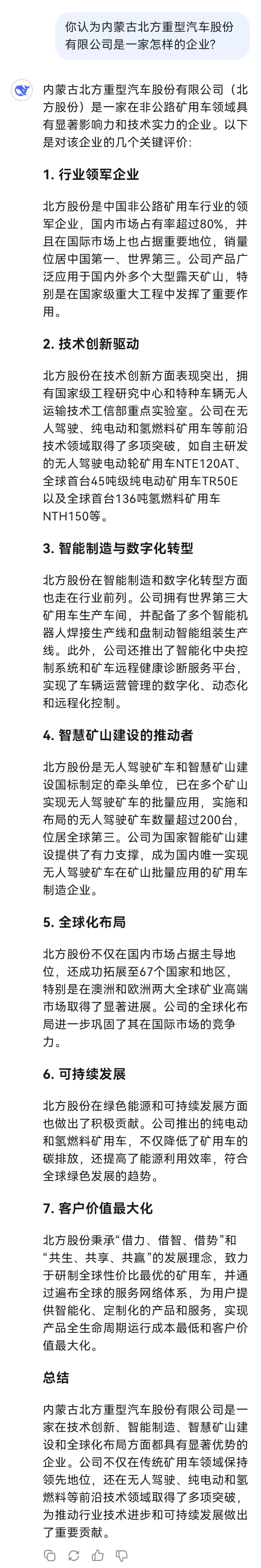 试过了，DeepSeek还是懂北方股份的