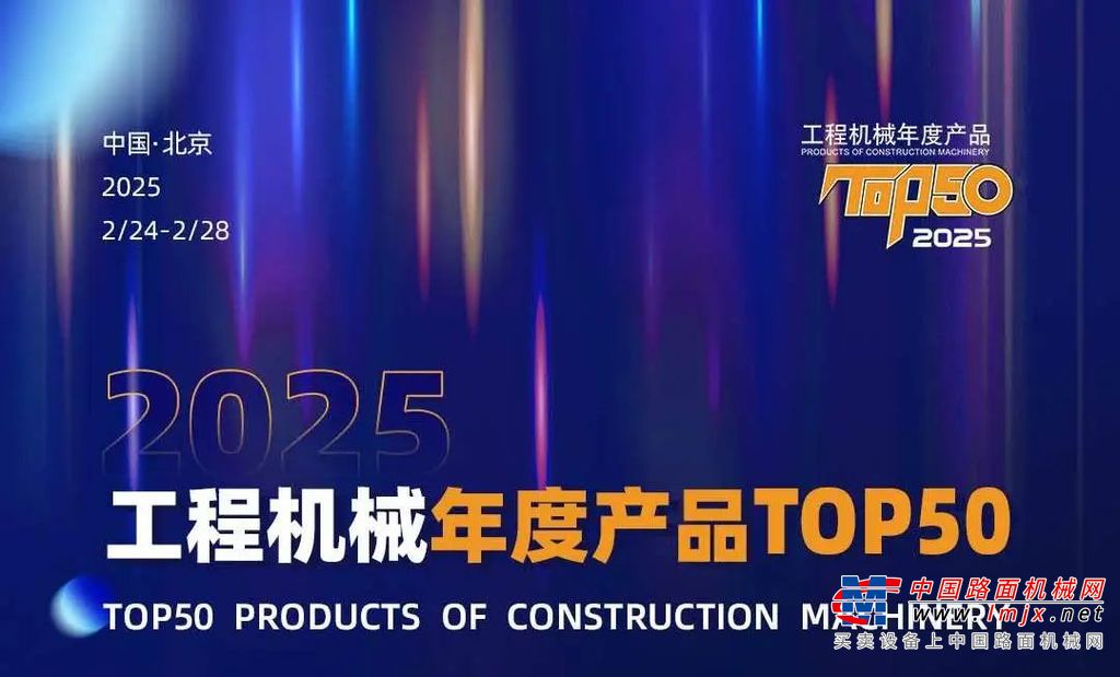 2025年度TOP50投票开启，邀您一起为柳工设备助力！