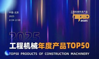 2025年度TOP50投票开启，邀您一起为柳工设备助力！